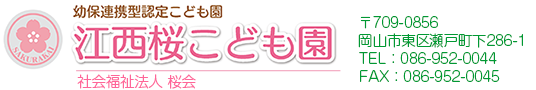 江西桜こども園　岡山市東区瀬戸町の幼保連携型認定こども園